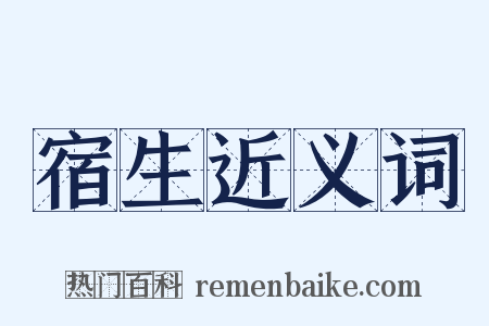 宿生近义词是什么意思的图片